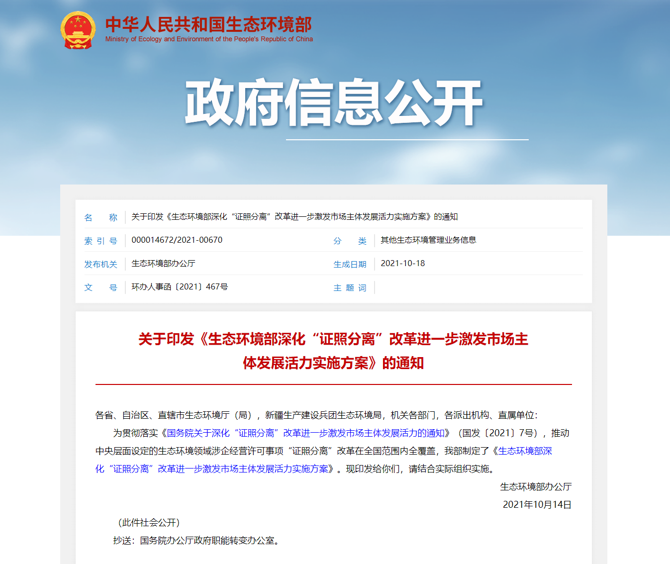 關于印發《生態環境部深化“證照分離”改革進一步激發市場主體發展活力實施方案》的通知