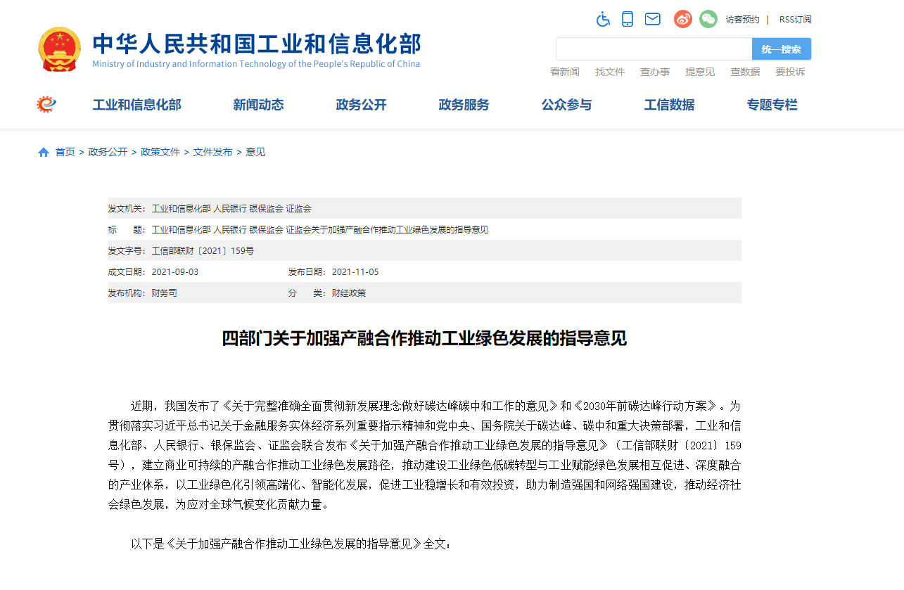 工信部等四部門：加強產融合作推動工業綠色發展