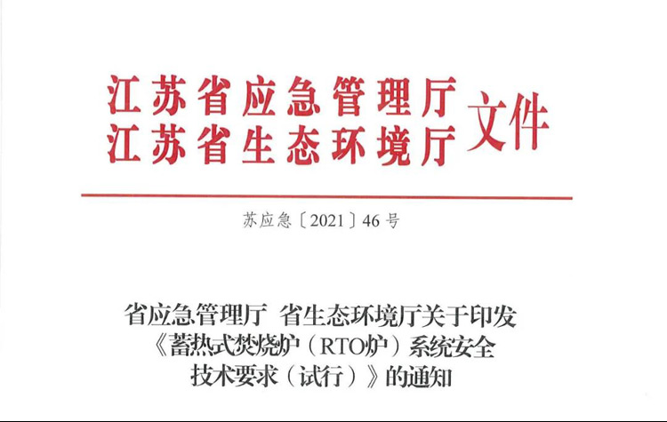 重磅！省廳《蓄熱式焚燒爐( RTO爐)系統安全技術要求（試行）》正式印發