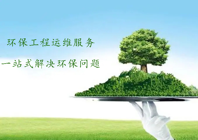 環保工程運維服務