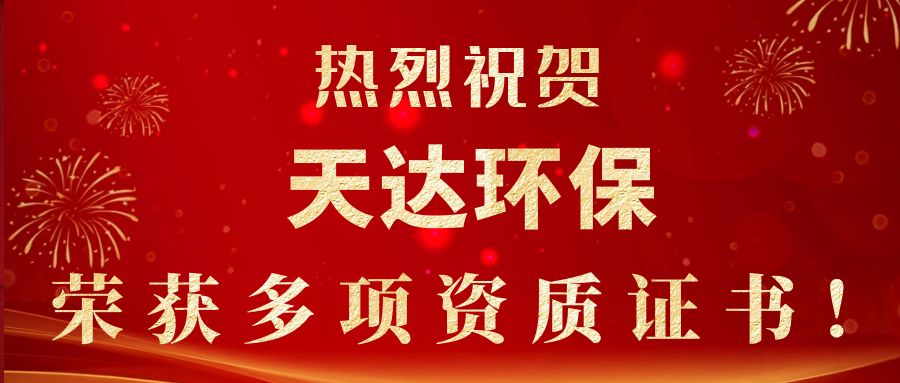 2023年新起點，新征程！天達環(huán)保榮獲多項資質證書
